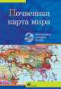 Интерактивные наглядные пособия. География. Почвенная карта мира.