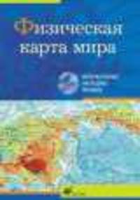 Интерактивные наглядные пособия. География. Физическая карта мира.