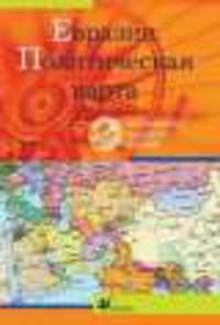 Интерактивные наглядные пособия. География. Евразия. Политическая карта.