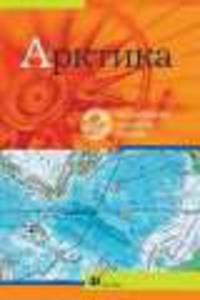 CD. Арктика. Интерактивное наглядное пособие