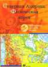 Интерактивные наглядные пособия. Северная Америка. Физическая карта.