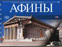 Афины в прошлом и настоящем (+CD-DVD ROM)