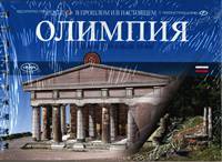 Олимпия в прошлом и настоящем (+CD-DVD ROM)