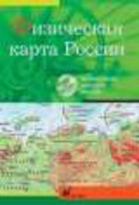 Интерактивные наглядные пособия. География. Физическая карта России.