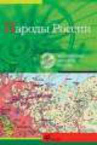 CD-ROM. Народы России. Интерактивное наглядное пособие