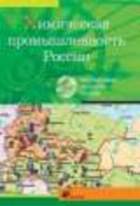 Интерактивные наглядные пособия. География. Химическая промышленность России.