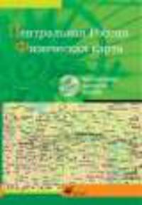 Интерактивные наглядные пособия. География. Центральная Россия. Физическая карта.