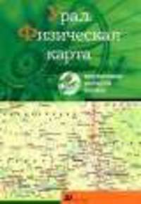 CD. Урал. Физическая карта. Интерактивное наглядное пособие