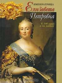 Сокровища России. Альманах, №91, 2010. Императрица Елизавета Петровна