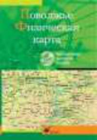 Интерактивные наглядные пособия. География. Поволжье. Физическая карта.