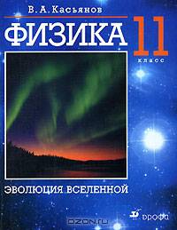Физика. 11 класс. Эволюция Вселенной. Дополнительные главы к учебнику В. А. Касьянова "Физика. 11 класс"