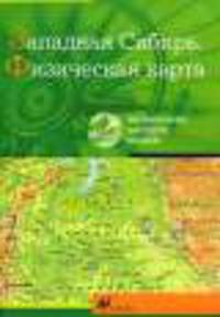 CD. Западная Сибирь. Физическая карта. Интерактивное наглядное пособие