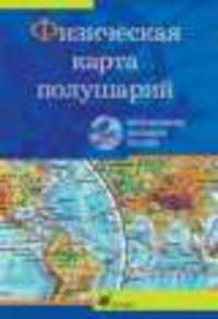 Интерактивные наглядные пособия. География. Физическая карта полушарий.