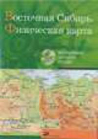 Интерактивные наглядные пособия. Восточная Сибирь. Физическая карта.