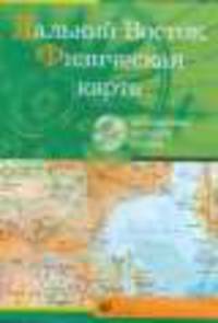Интерактивные наглядные пособия. Дальний Восток.Физическая карта.