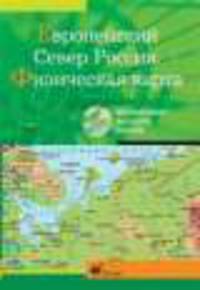 Интерактивные наглядные пособия. География. Европейский Север России.Физическая карта.