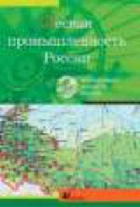 Интерактивные наглядные пособия. География. Лесная промышленность России.