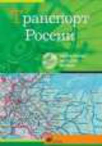 Интерактивные наглядные пособия. География. Транспорт России.
