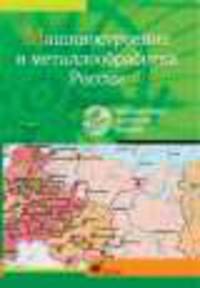 Интерактивные наглядные пособия. География. Машиностроение и металлообработка России.
