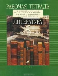 Литература. 5 класс. Рабочая тетрадь к учебнику-хрестоматии под редакцией М. Б. Ладыгина для школ с углубленным изучением литературы. 1 часть