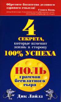 Ноль граммов бесплатного сыра. 4 секрета, которые изменят жизнь в сторону 100 % успеха