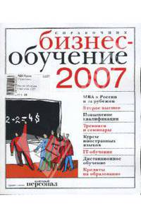 Бизнес-обучение. Навигатор 2007