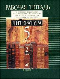 Литература. 5 класс. Рабочая тетрадь к учебнику-хрестоматии под редакцией М. Б. Ладыгина для школ с углубленным изучением литературы. 2 часть