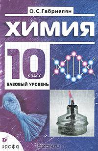 Химия. 10 класс. Базовый уровень. Учебник для общеобразовательных учреждений - 4 изд.