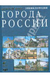 Города России. Энциклопедия. Репринтное издание