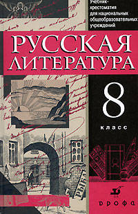 Литература. 8 класс. Учебник-хрестоматия для школ с родным (нерусским) и русским (неродным) языком обучения