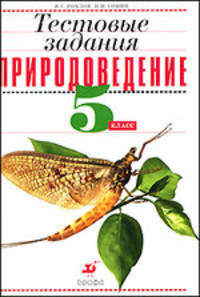 Природоведение. 5 кл.Текстовые задания .5-е изд.