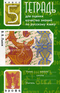 Валентин Львов: Русский язык. 5 класс. Тетрадь для оценки качества знаний