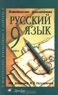 Русский язык. 9 класс. Методические рекомендации к учебнику "Русский язык. 9 класс"