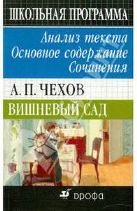 А. П. Чехов. Вишневый сад. Избранное. Анализ текста. Основное содержание. Сочинения