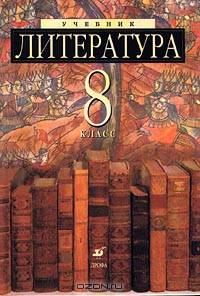 Литература: 8 класс. Учебник-хрестоматия для общеобразовательных учреждений с углубленным изучением литературы