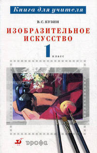 Изобразительное искусство. 1 класс. Методическое пособие