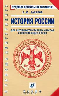 История России. Трудные вопросы на экзамене. Для школьников старших классов и поступающих в ВУЗы