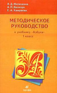 Методическое руководство к учебнику "Азбука". 1 класс. Для школ с родным (нерусским) и русским (неродным) языком обучения.