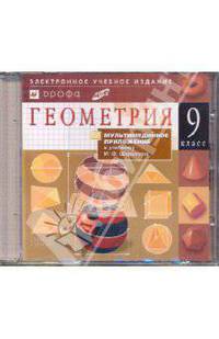 Мультимедийное приложение к учебнику Шарыгина. Геометрия. 9 класс (CD)