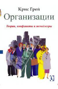 Организации. Теории, конфликты и менеджеры