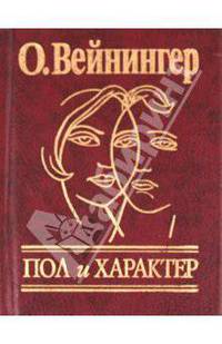 Пол и характер. Мужчина и женщина в мире страстей и эротики