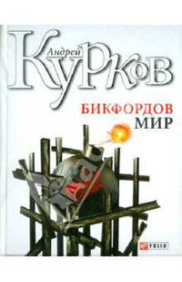 Бикфордов мир