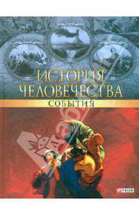 История человечества. События