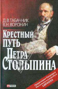 Крестный путь Петра Столыпина