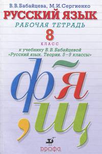 Русский язык. 8 класс. Рабочая тетрадь к учебнику В.В. Бабайцевой "Русский язык. Теория. 5-9 классы"
