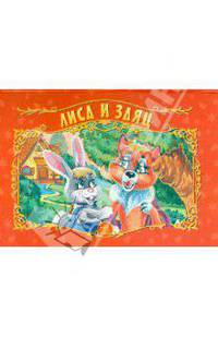 Лиса и заяц