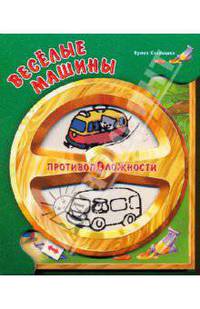 Противоположности: Веселые машины