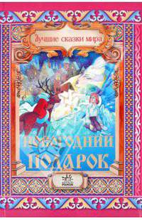Новогодний подарок