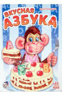 Вкусная азбука
