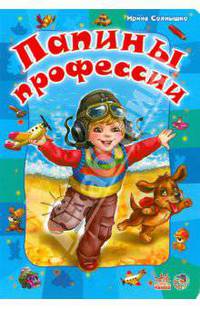 Папины профессии